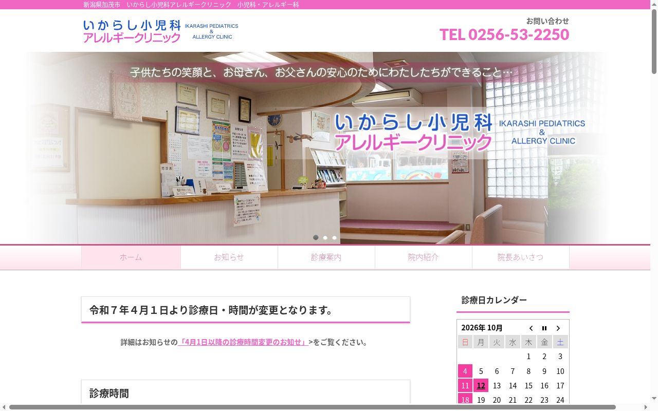 いからし小児科アレルギークリニックの公式サイトのスクリーンショット