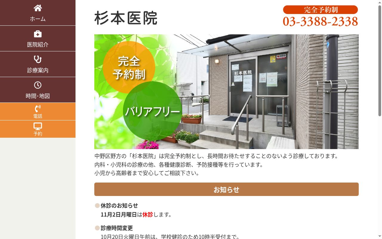 医療法人社団千一心会　杉本医院の公式サイトのスクリーンショット
