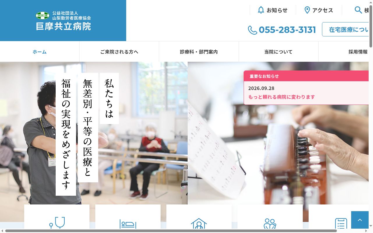 巨摩共立病院の公式サイトのスクリーンショット