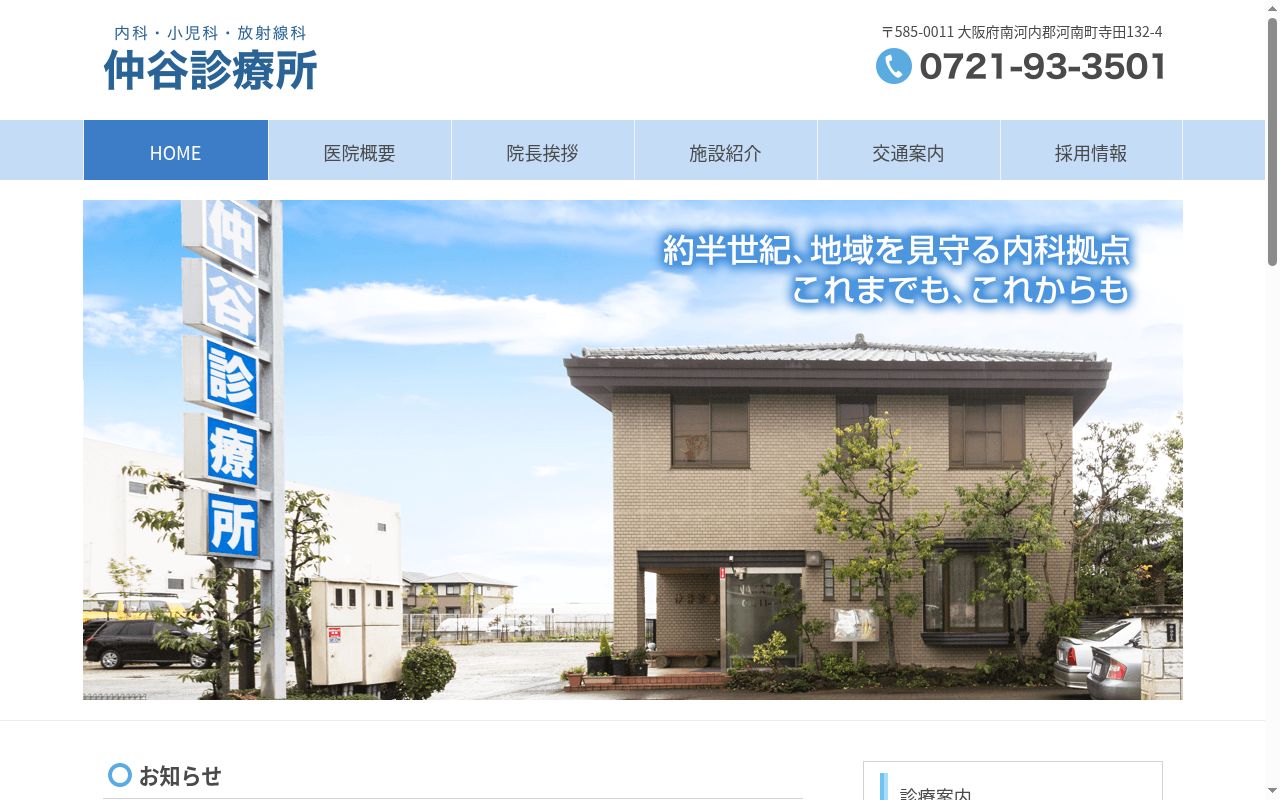 仲谷診療所の公式サイトのスクリーンショット