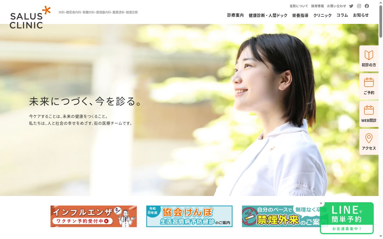 サルスクリニック武蔵境の公式サイトのスクリーンショット