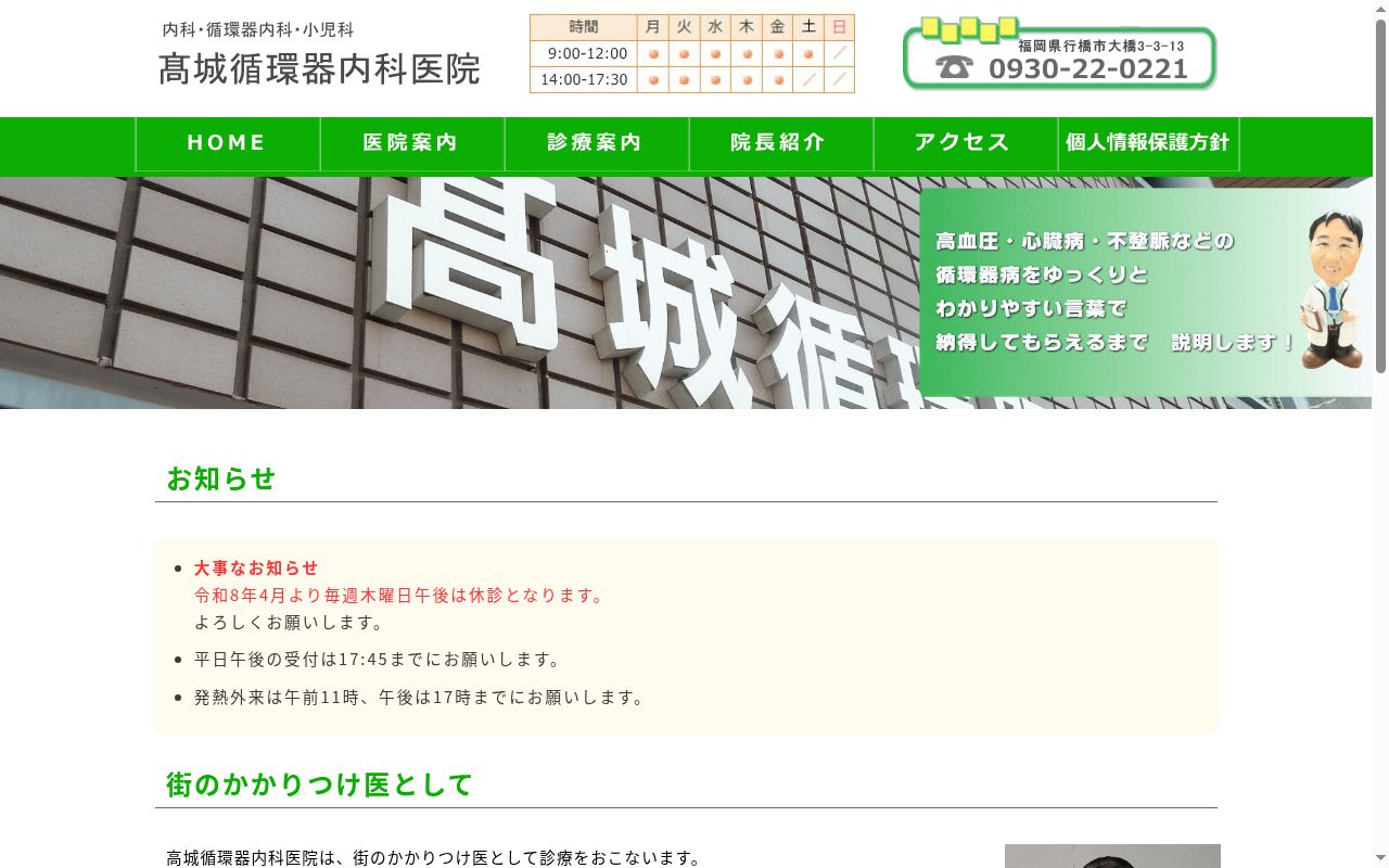 高城循環器内科医院の公式サイトのスクリーンショット