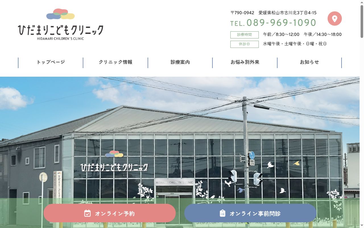 ひだまりこどもクリニックの公式サイトのスクリーンショット