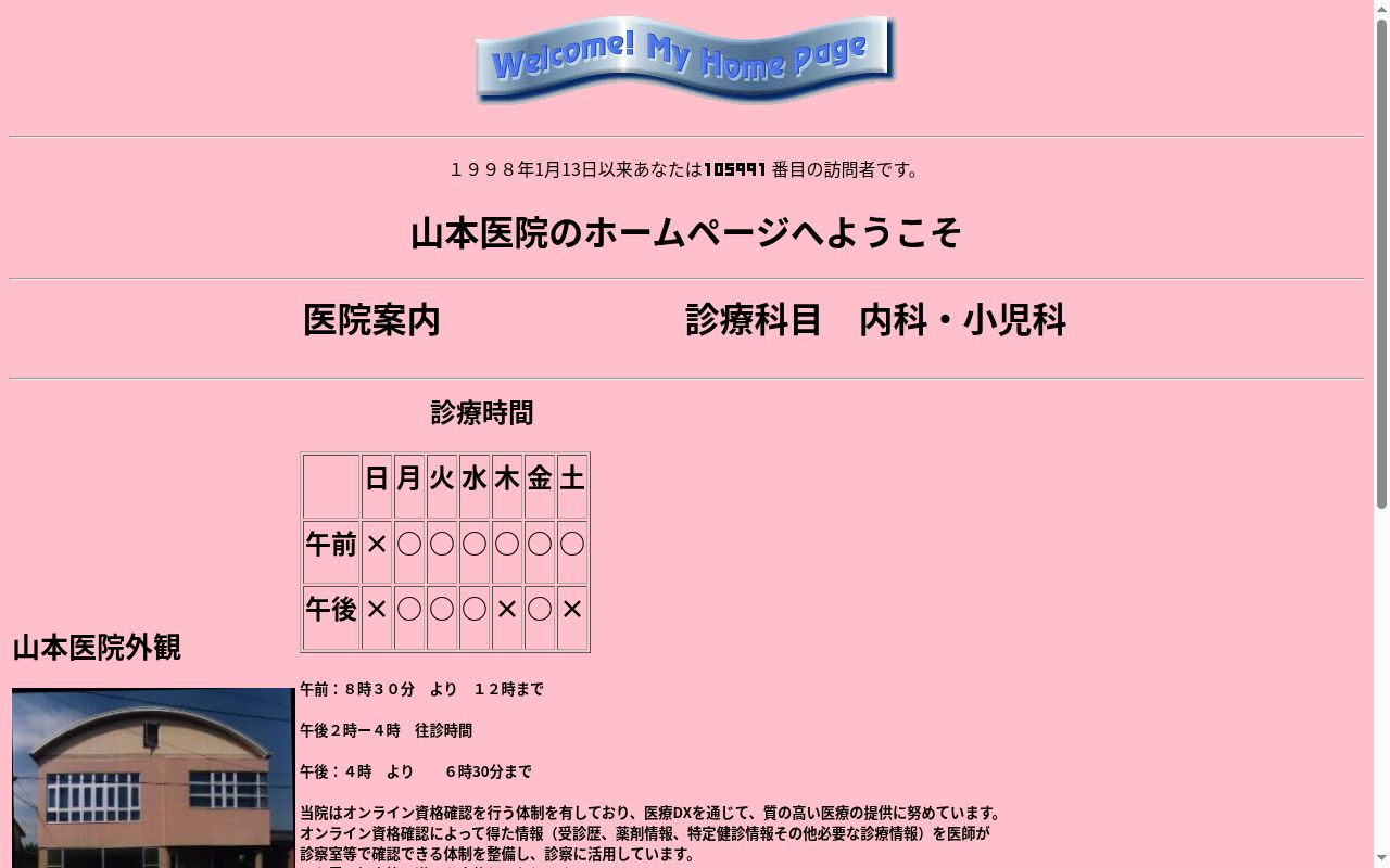 山本医院の公式サイトのスクリーンショット