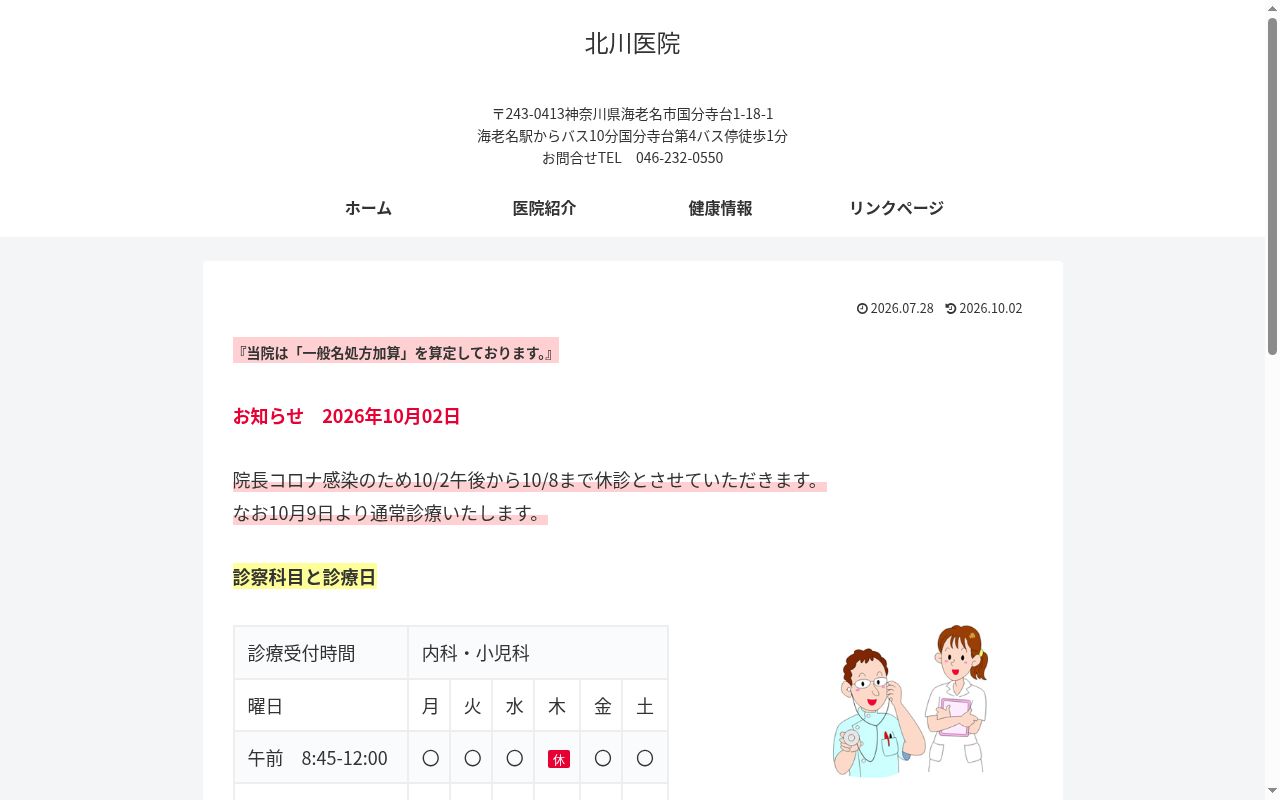 内科小児科北川医院の公式サイトのスクリーンショット