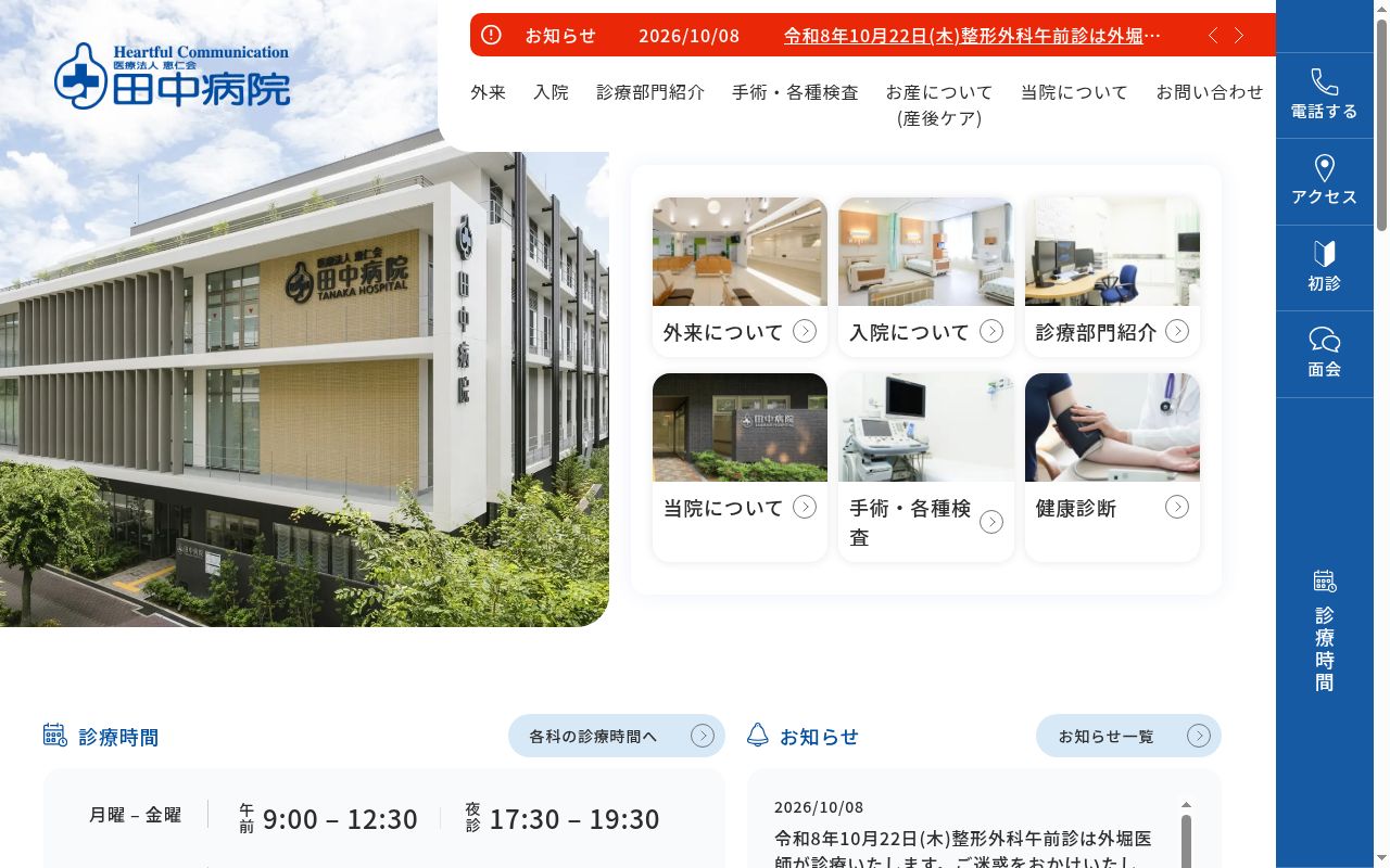 医療法人 恵仁会 田中病院の公式サイトのスクリーンショット