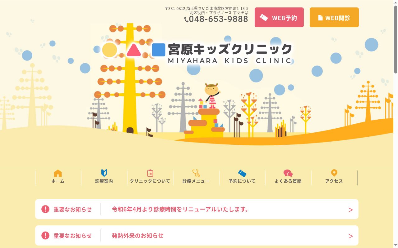宮原キッズクリニックの公式サイトのスクリーンショット