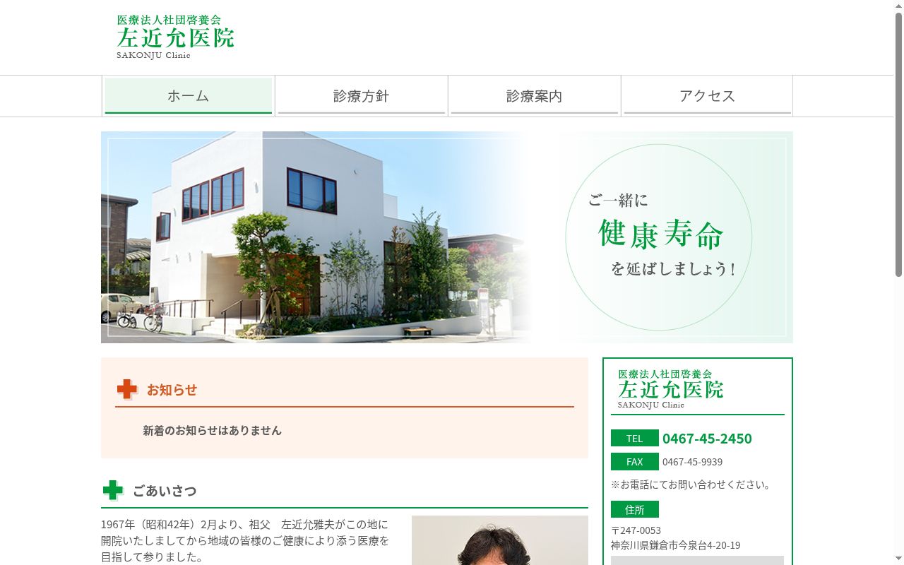 左近允医院の公式サイトのスクリーンショット