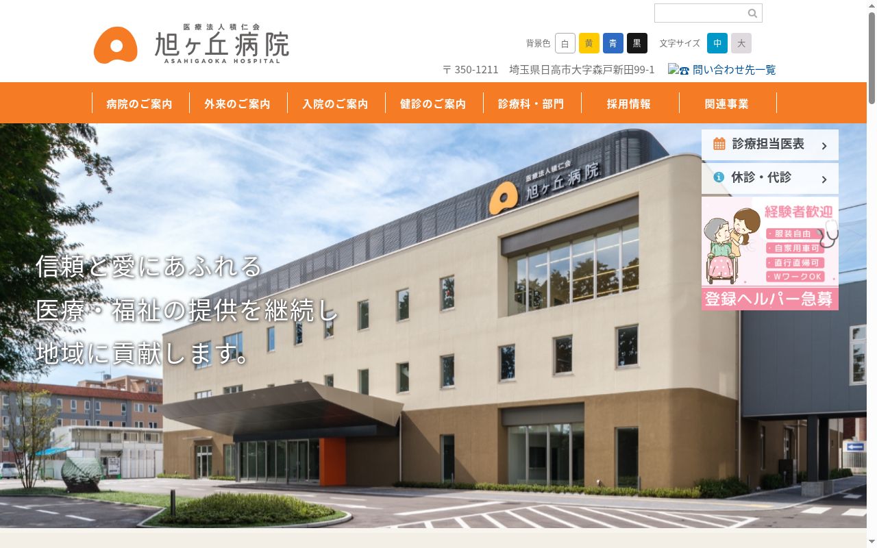 旭ヶ丘病院の公式サイトのスクリーンショット