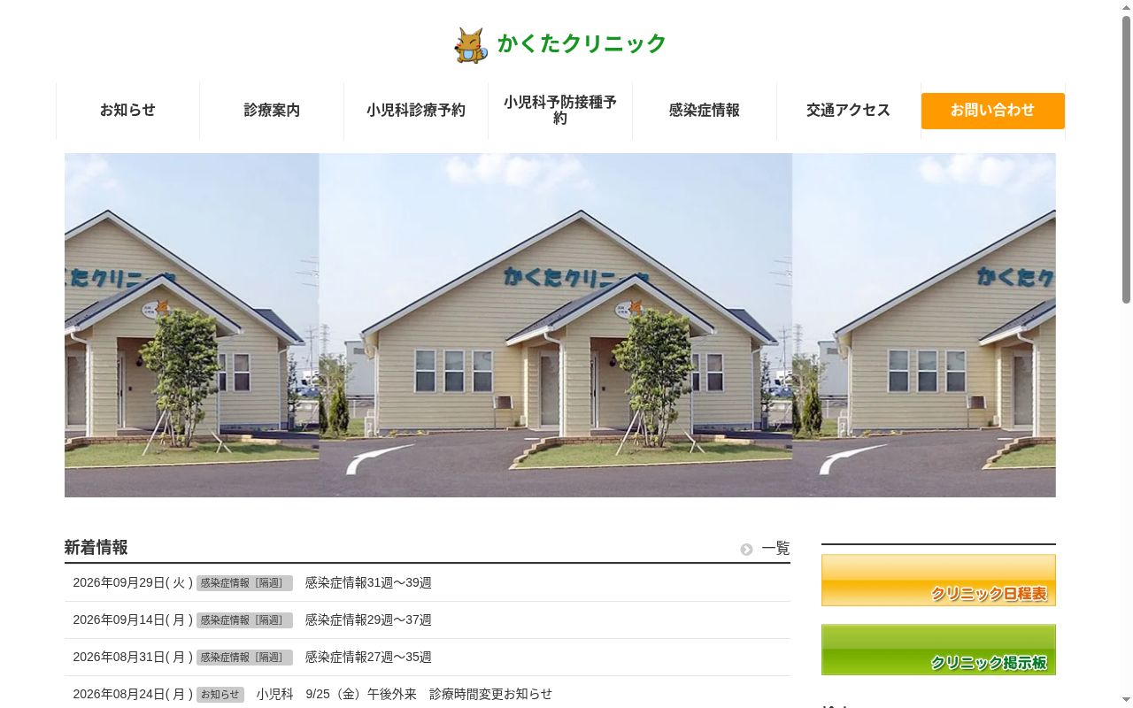かくたクリニックの公式サイトのスクリーンショット