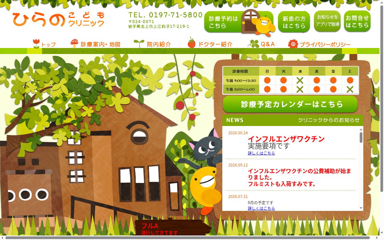ひらのこどもクリニックの公式サイトのスクリーンショット