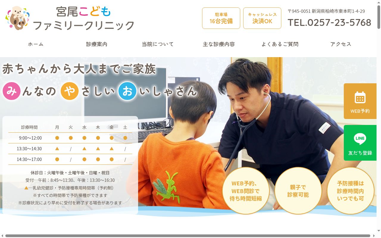 医療法人社団　宮尾医院　宮尾こどもファミリークリニックの公式サイトのスクリーンショット