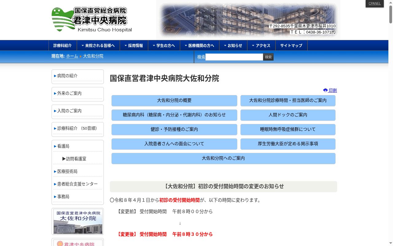 国保直営君津中央病院大佐和分院の公式サイトのスクリーンショット