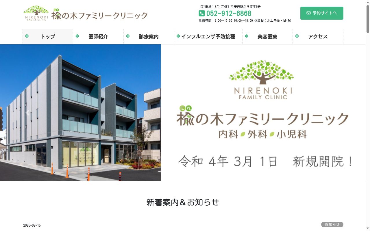 楡の木ファミリークリニックの公式サイトのスクリーンショット