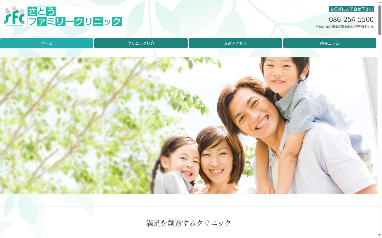 さとうファミリークリニックの公式サイトのスクリーンショット