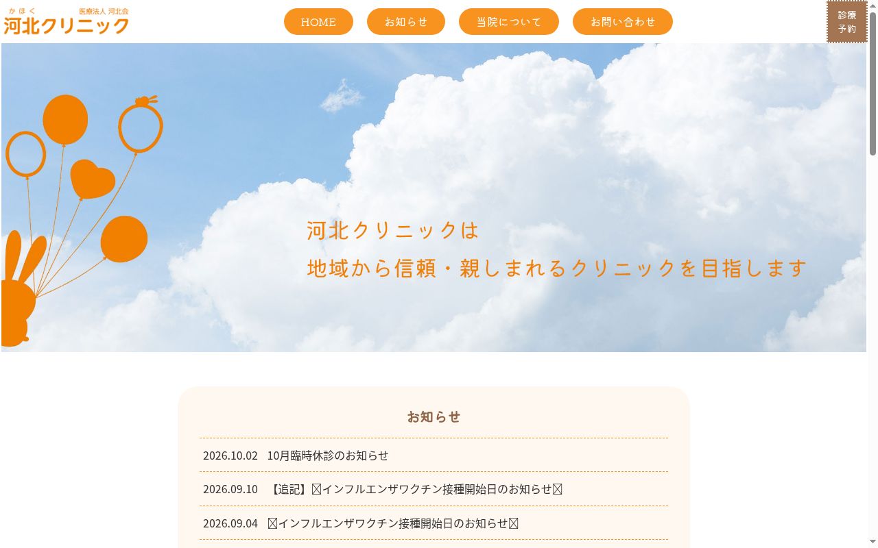医療法人　河北会　河北クリニックの公式サイトのスクリーンショット