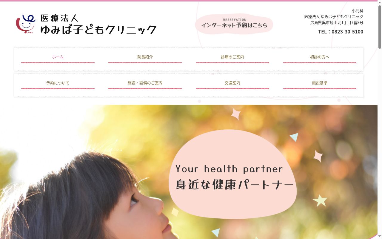 ゆみば子どもクリニックの公式サイトのスクリーンショット