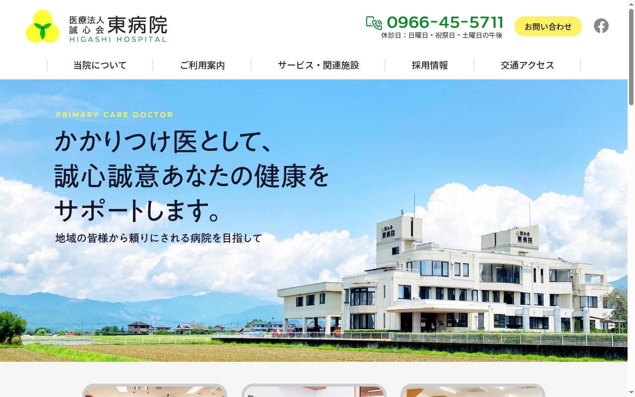 東病院の公式サイトのスクリーンショット