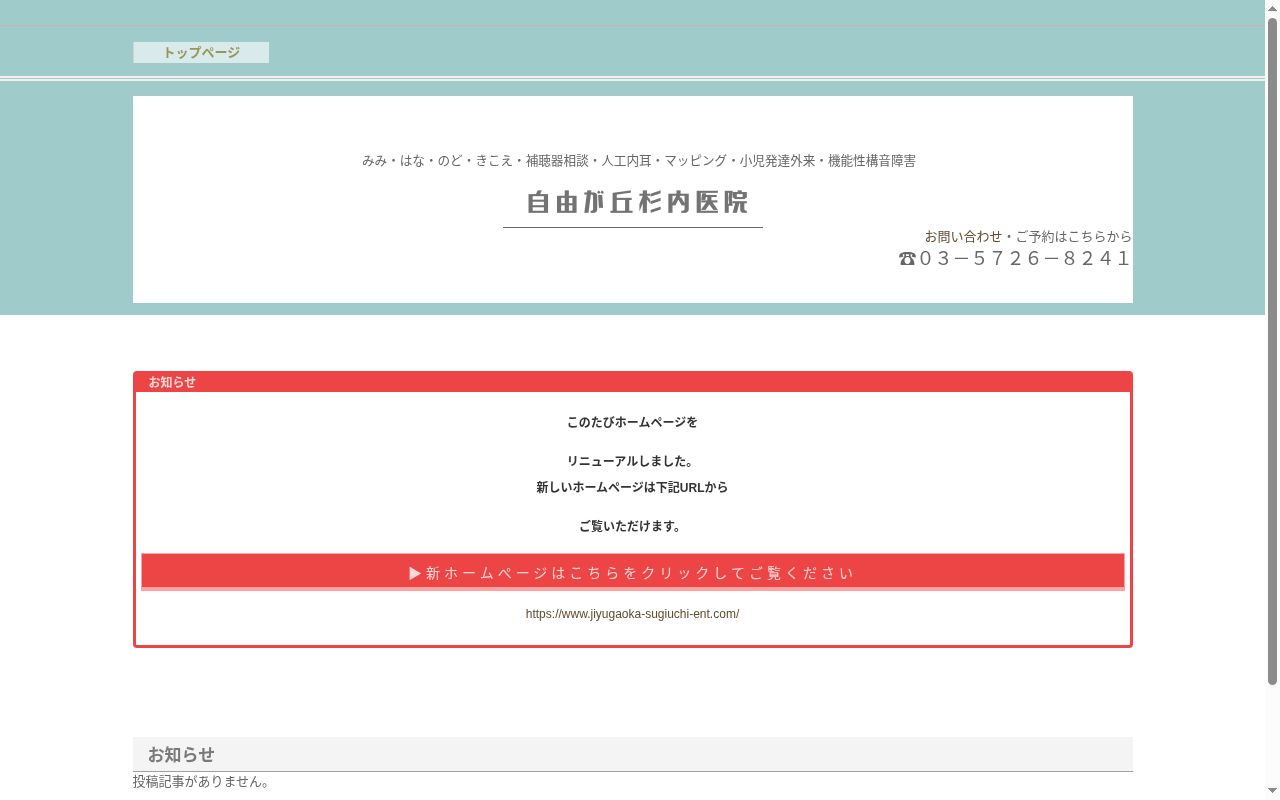 医療法人社団杉内医院　自由が丘杉内医院の公式サイトのスクリーンショット