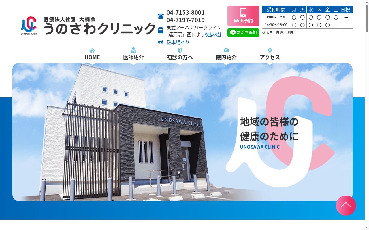 医療法人社団大楠会　うのさわクリニックの公式サイトのスクリーンショット
