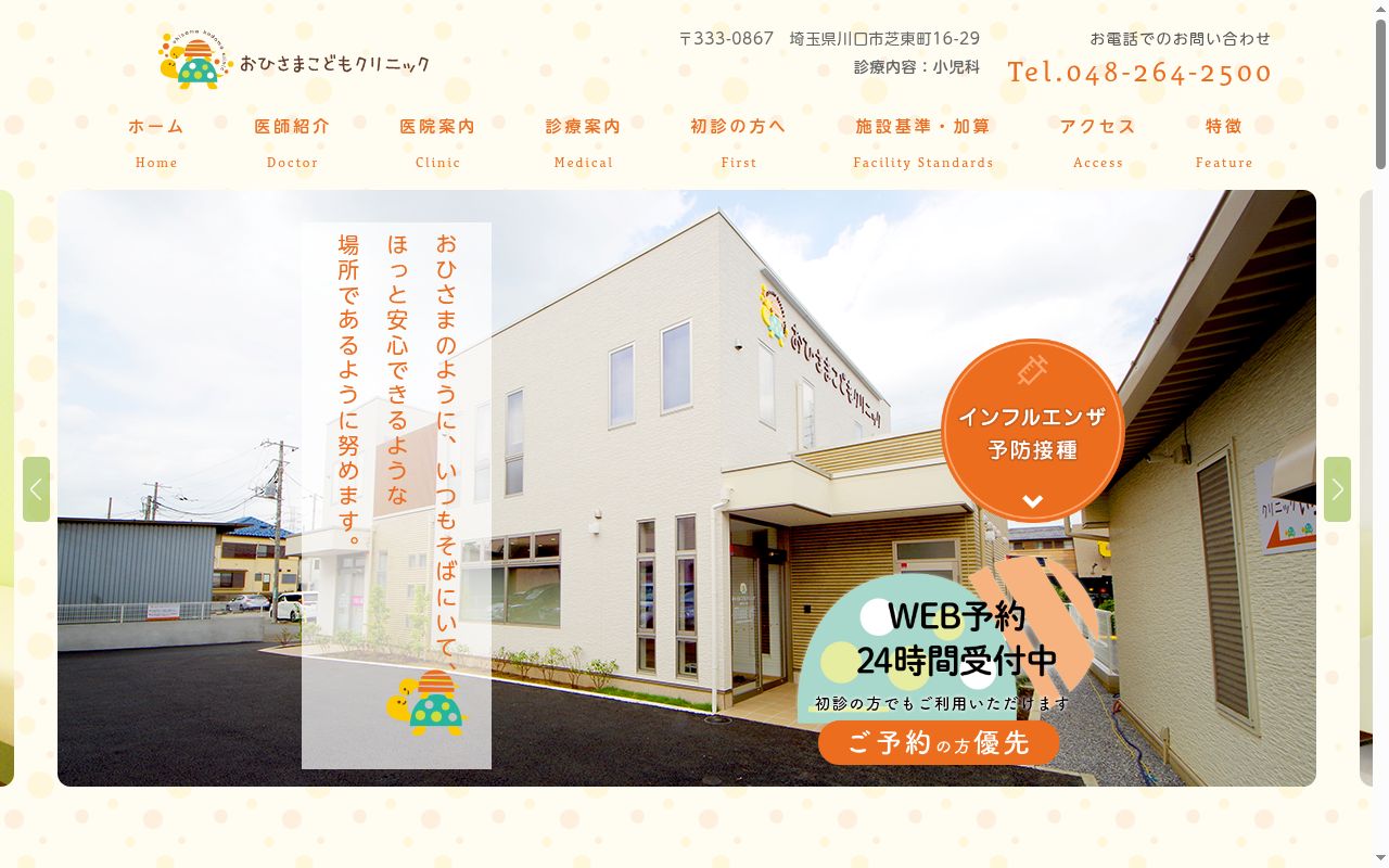 おひさまこどもクリニックの公式サイトのスクリーンショット