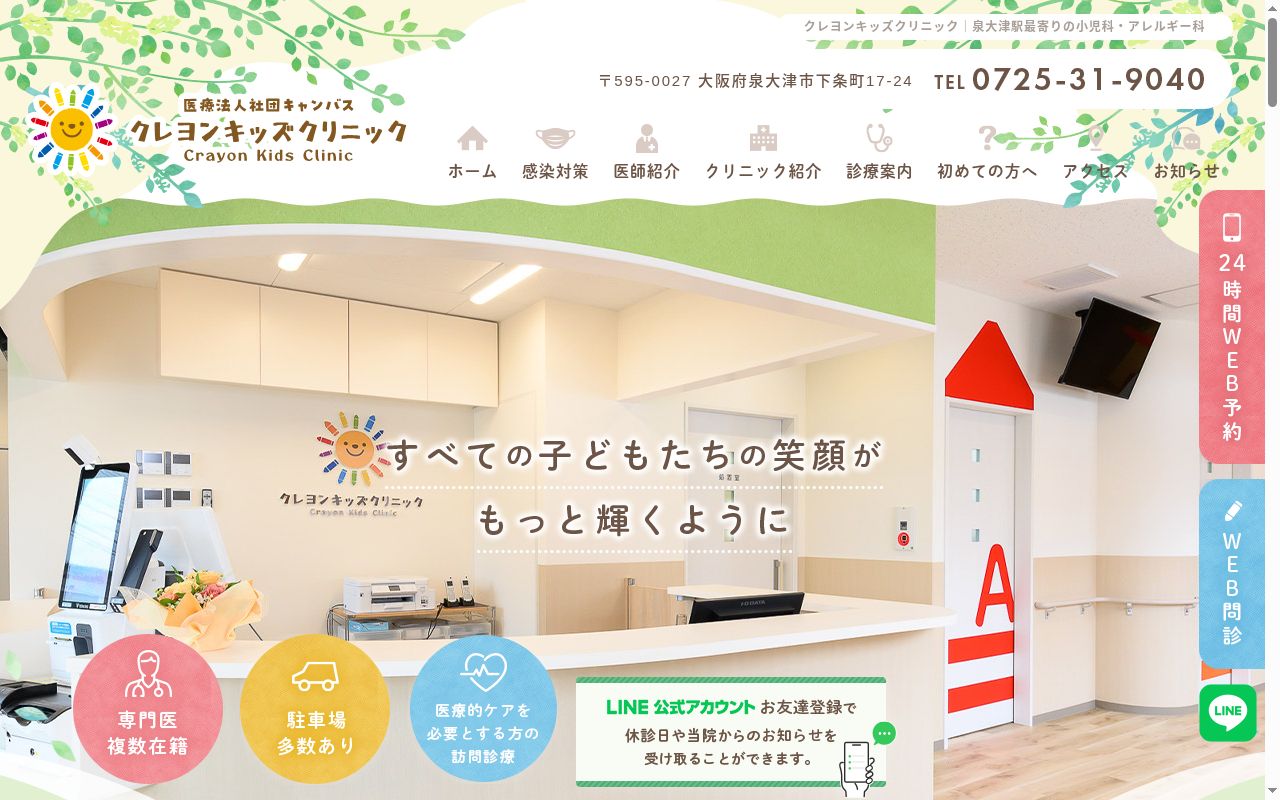 医療法人社団キャンバス　クレヨンキッズクリニックの公式サイトのスクリーンショット
