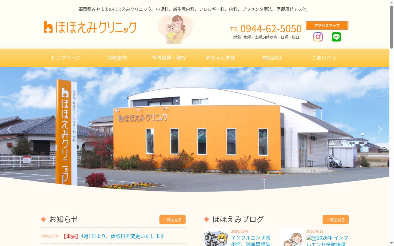 ほほえみクリニックの公式サイトのスクリーンショット