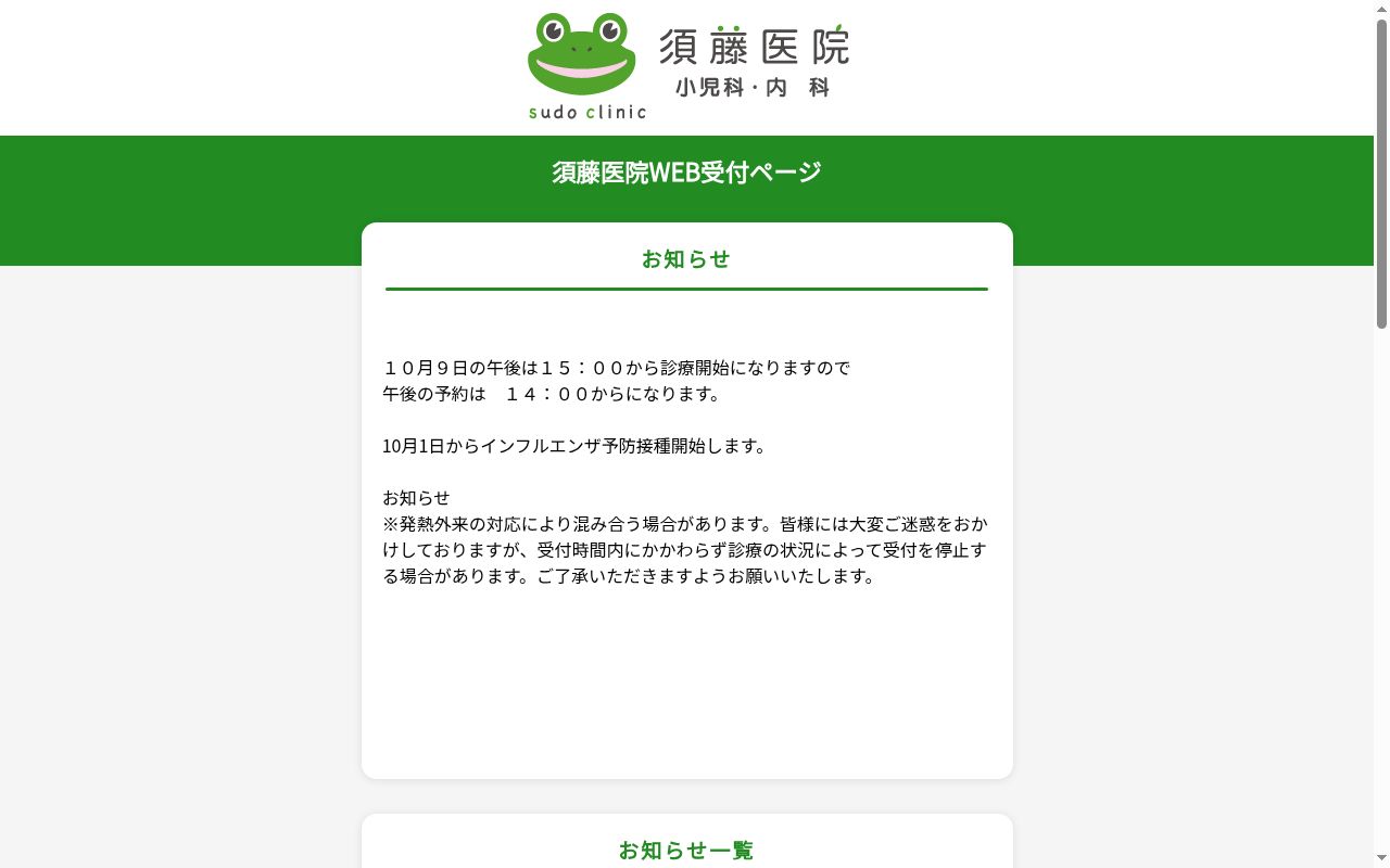 須藤医院の公式サイトのスクリーンショット