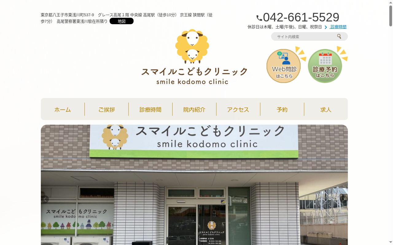 スマイルこどもクリニックの公式サイトのスクリーンショット