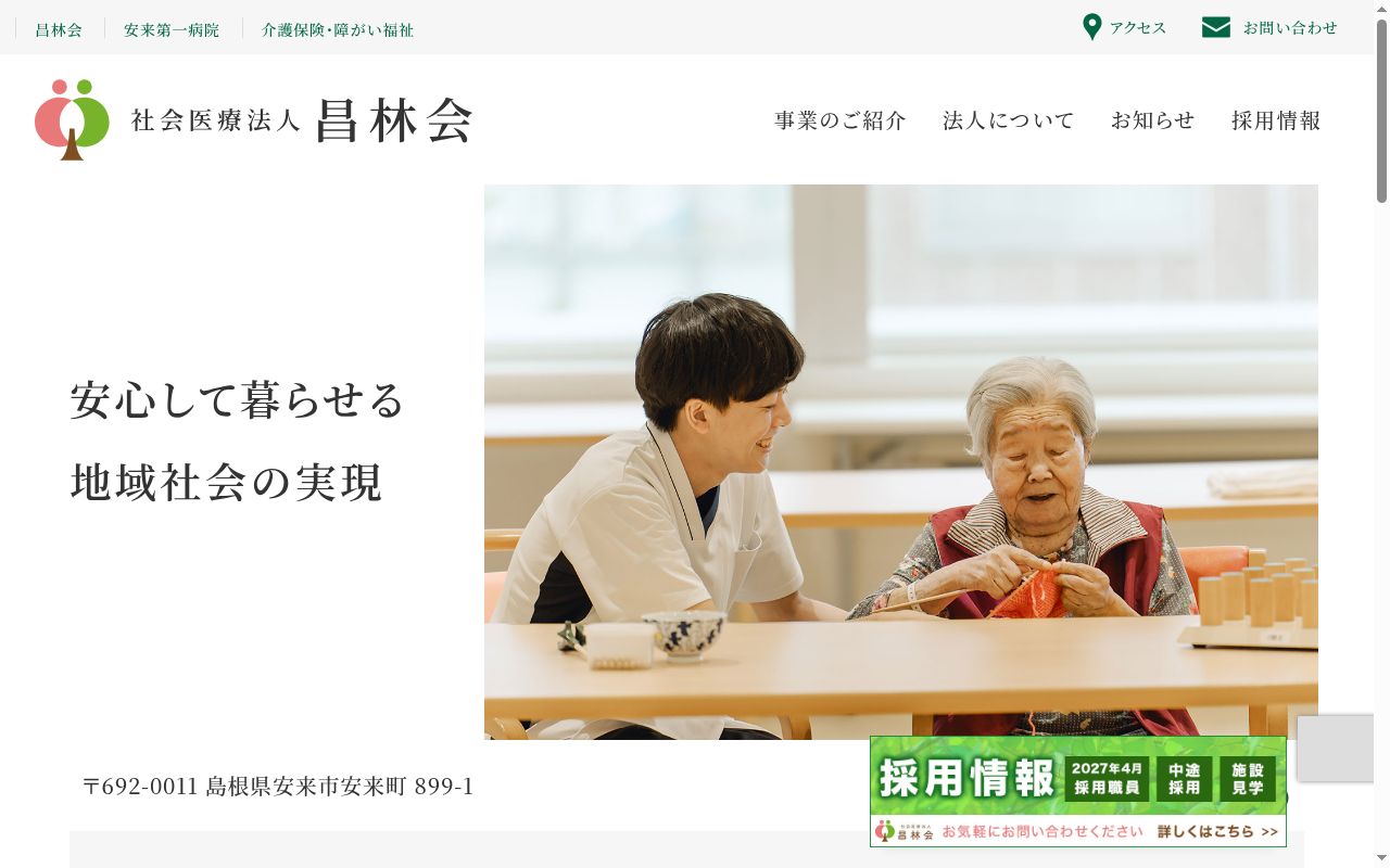 社会医療法人昌林会　安来第一病院の公式サイトのスクリーンショット
