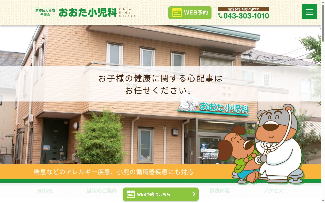 医療法人社団千廣会おおた小児科の公式サイトのスクリーンショット