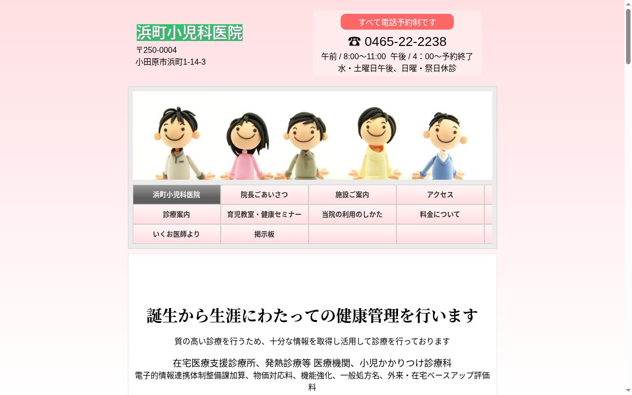 医療法人社団　浜町小児科医院の公式サイトのスクリーンショット