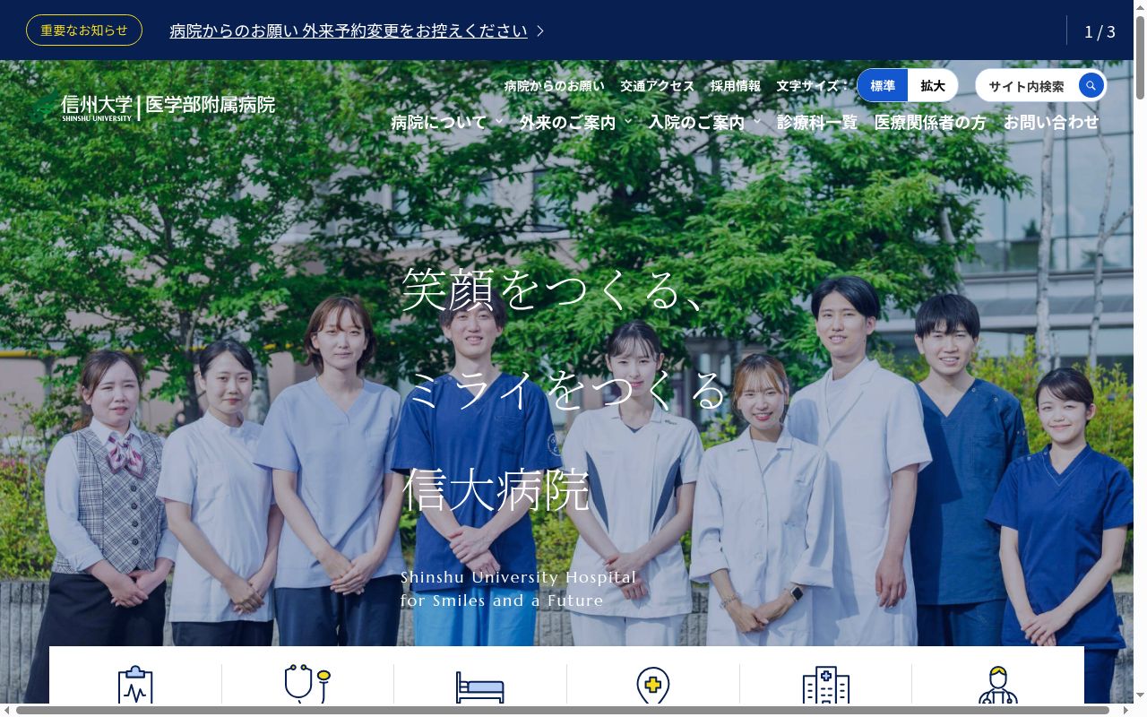 信州大学医学部附属病院の公式サイトのスクリーンショット