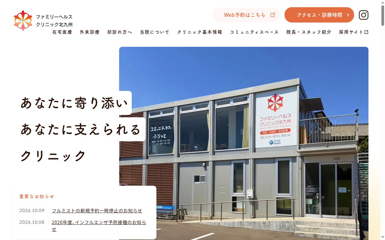 ファミリーヘルスクリニック北九州の公式サイトのスクリーンショット