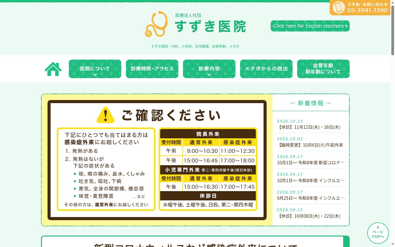 医療法人社団　すずき医院の公式サイトのスクリーンショット
