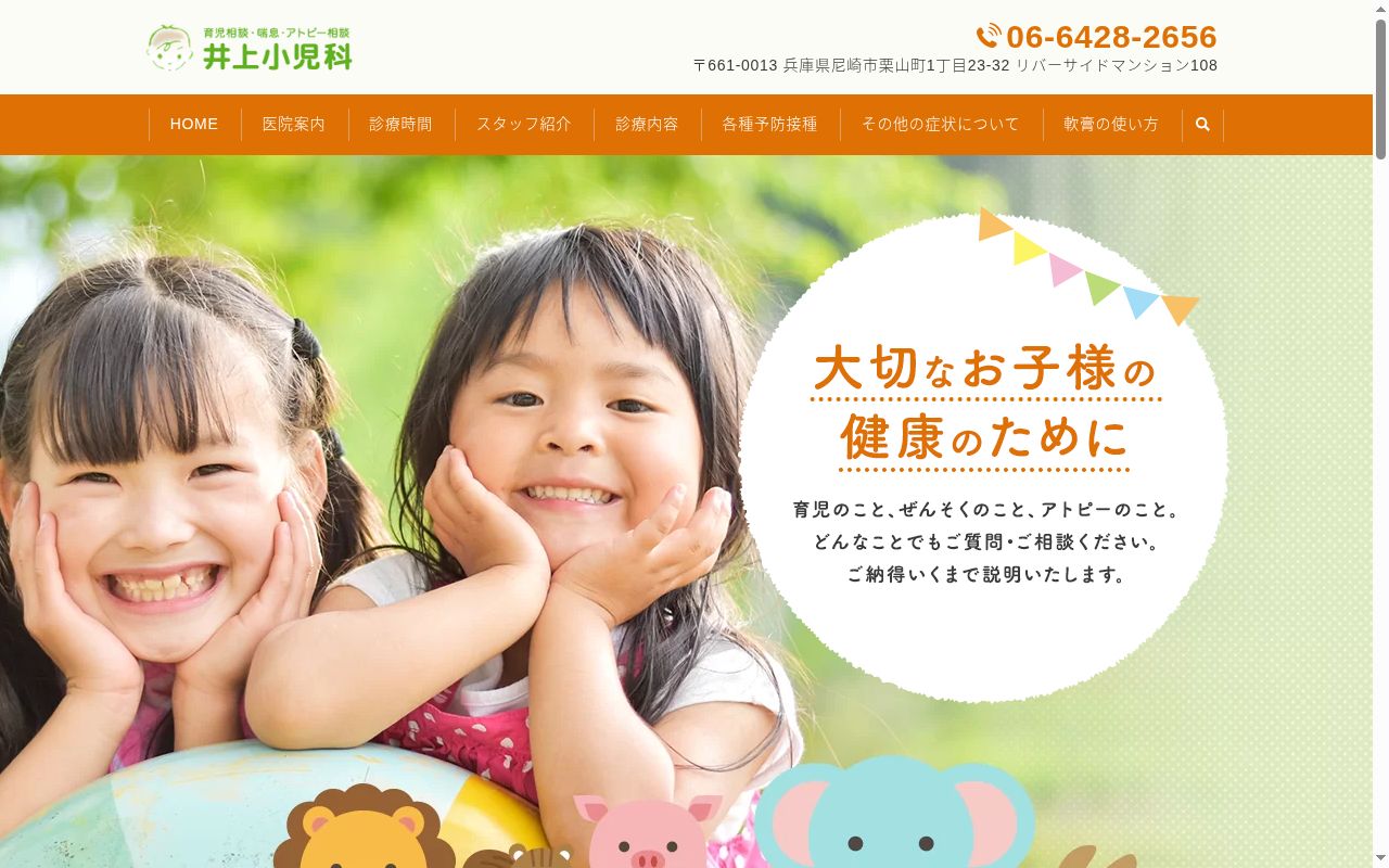 井上小児科の公式サイトのスクリーンショット