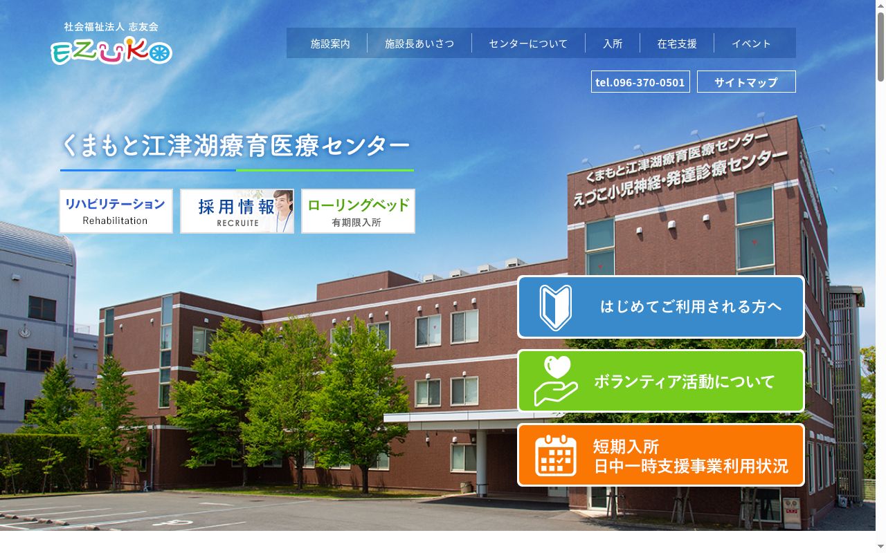 くまもと江津湖療育医療センターの公式サイトのスクリーンショット
