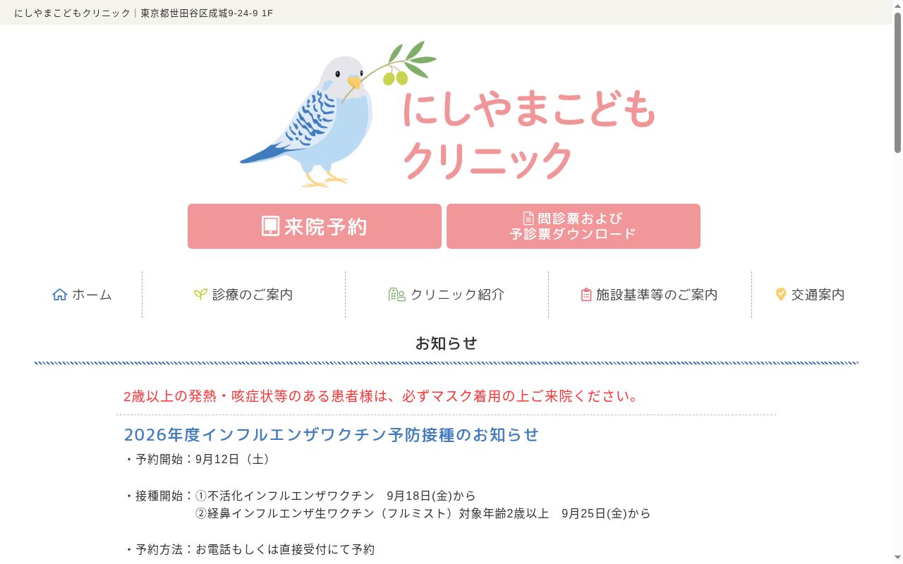 にしやまこどもクリニックの公式サイトのスクリーンショット