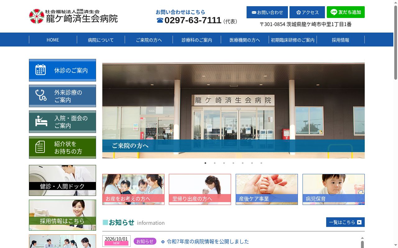 社会福祉法人恩賜財団済生会支部茨城県済生会龍ケ崎済生会病院の公式サイトのスクリーンショット