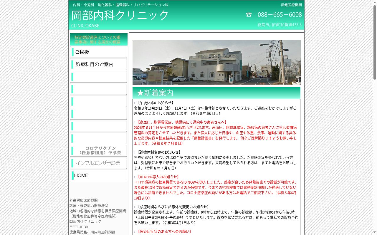 岡部内科クリニックの公式サイトのスクリーンショット