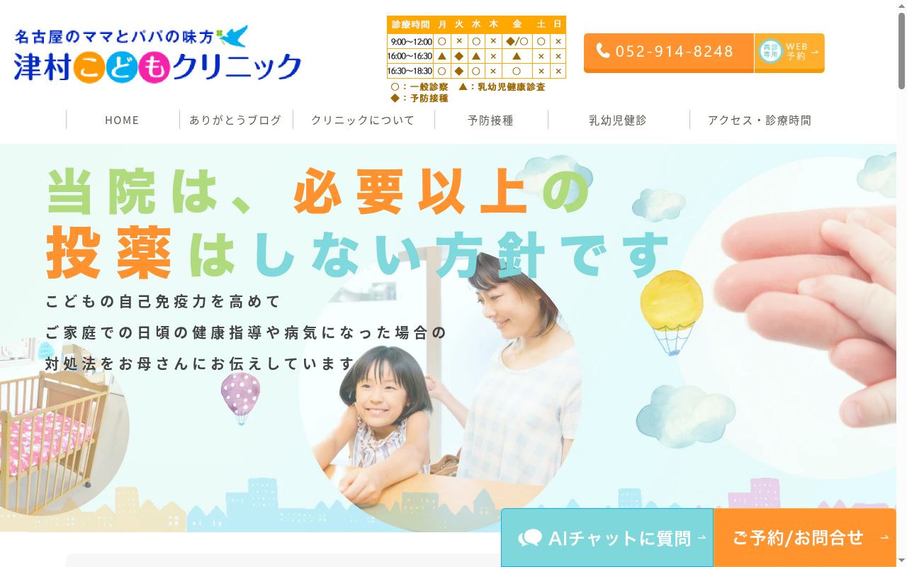 津村こどもクリニックの公式サイトのスクリーンショット