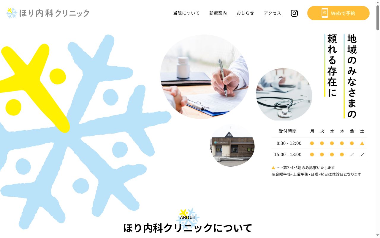 ほり内科クリニックの公式サイトのスクリーンショット
