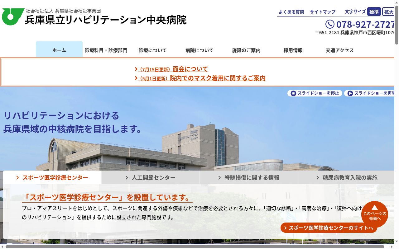 兵庫県立リハビリテーション中央病院の公式サイトのスクリーンショット
