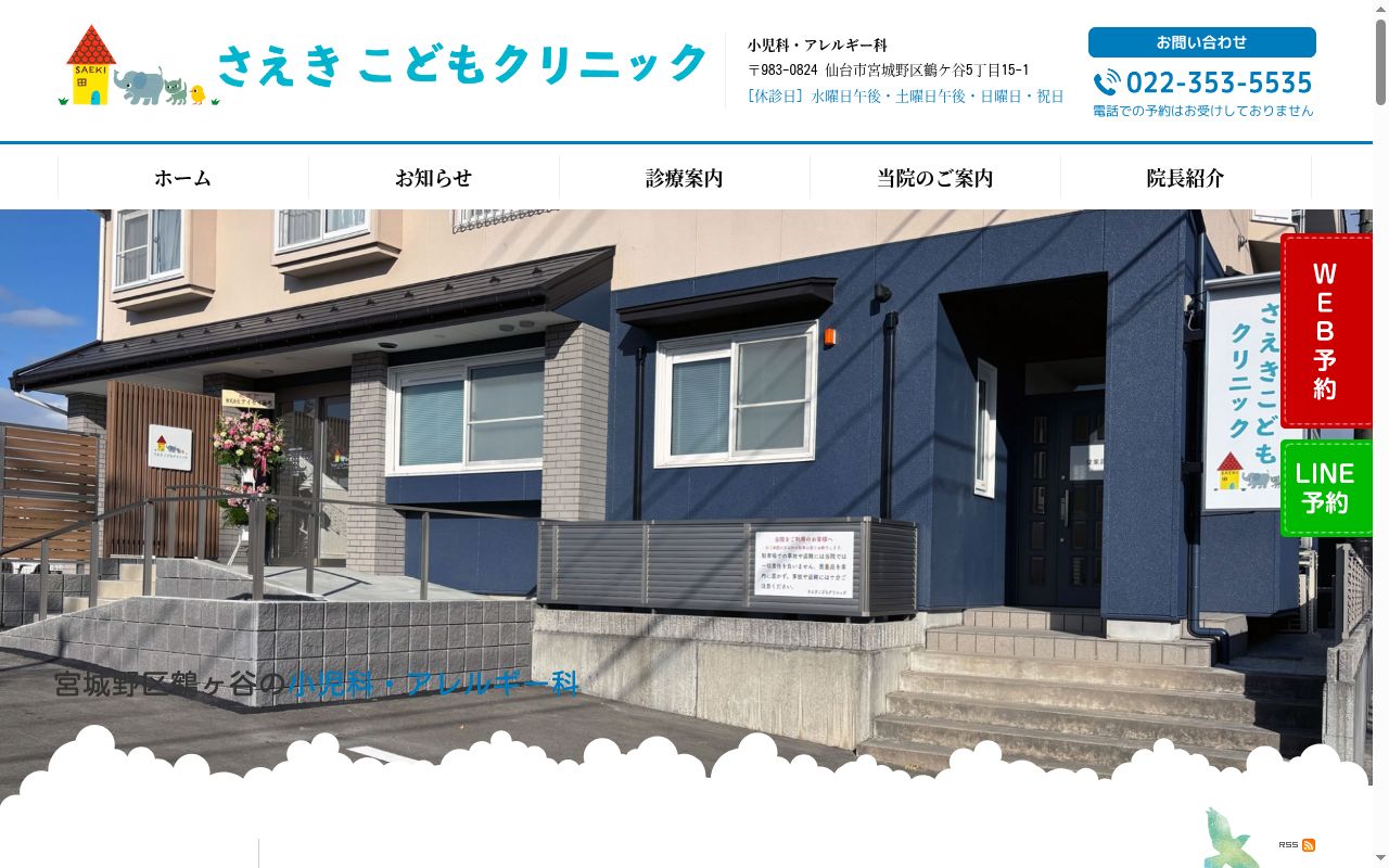 さえきこどもクリニックの公式サイトのスクリーンショット