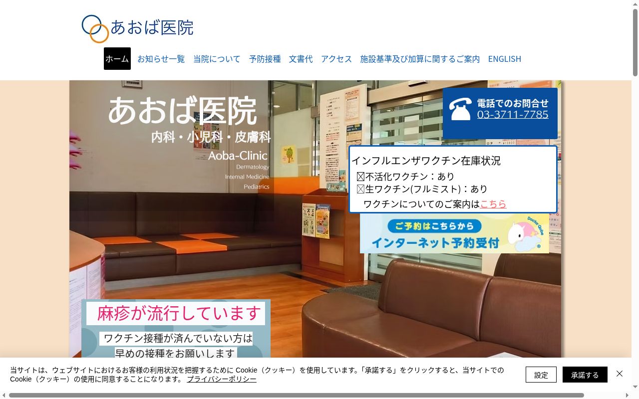 医療法人社団ひばり会　あおば医院の公式サイトのスクリーンショット