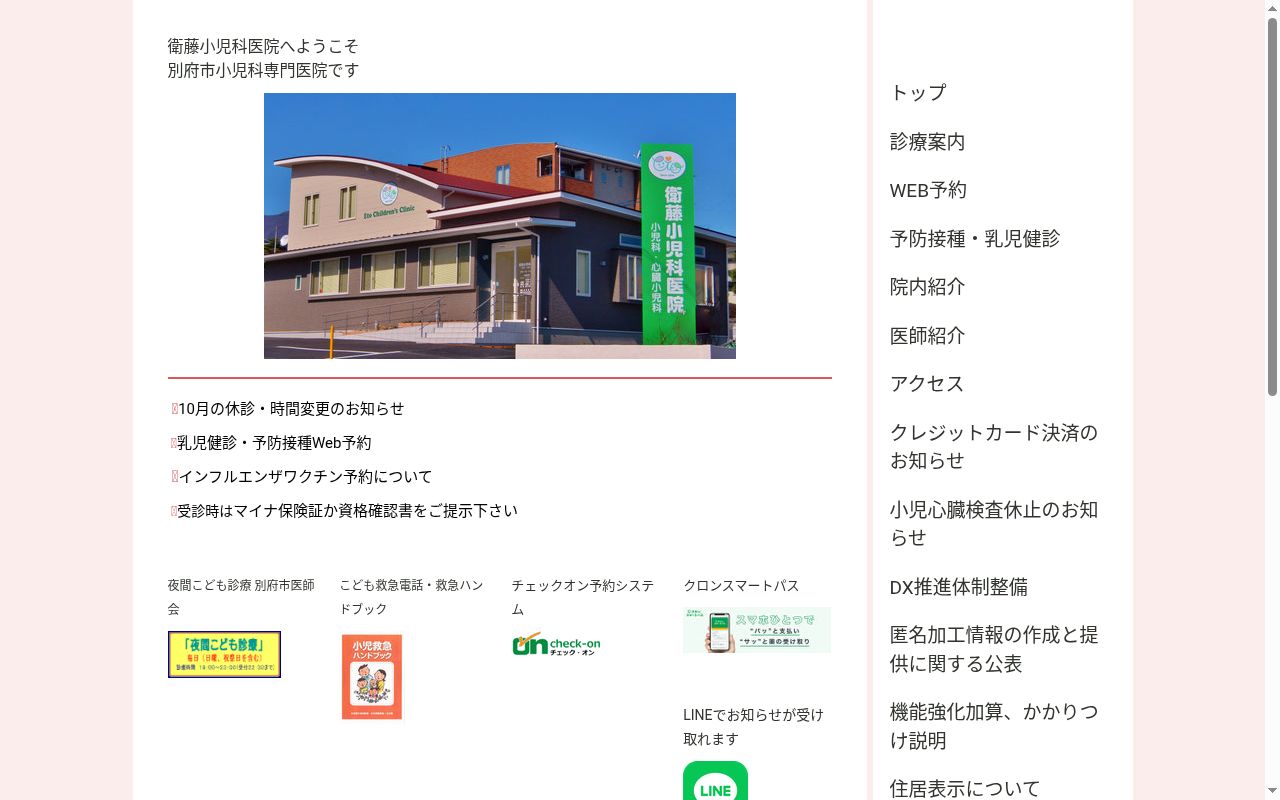衛藤小児科医院の公式サイトのスクリーンショット