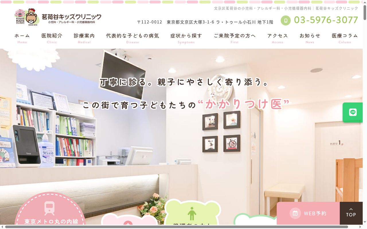 茗荷谷キッズクリニックの公式サイトのスクリーンショット
