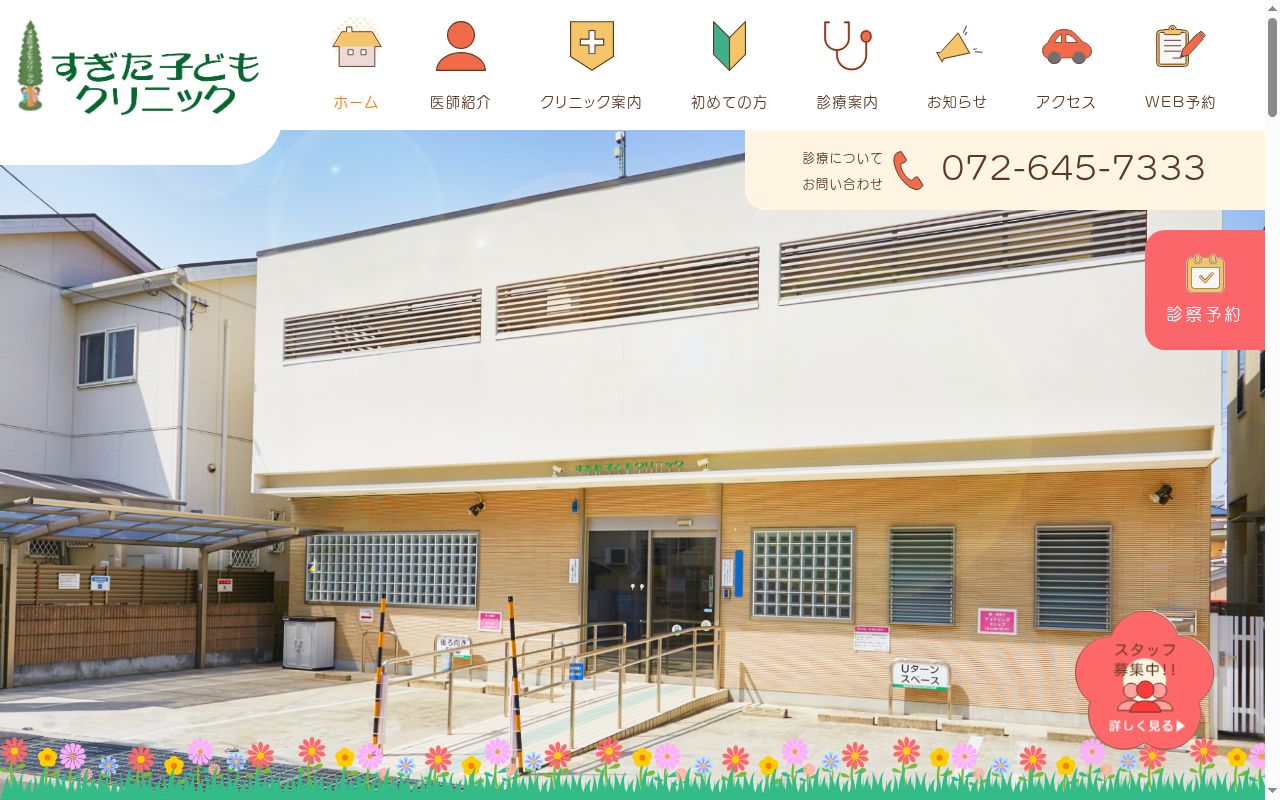 すぎた子どもクリニックの公式サイトのスクリーンショット