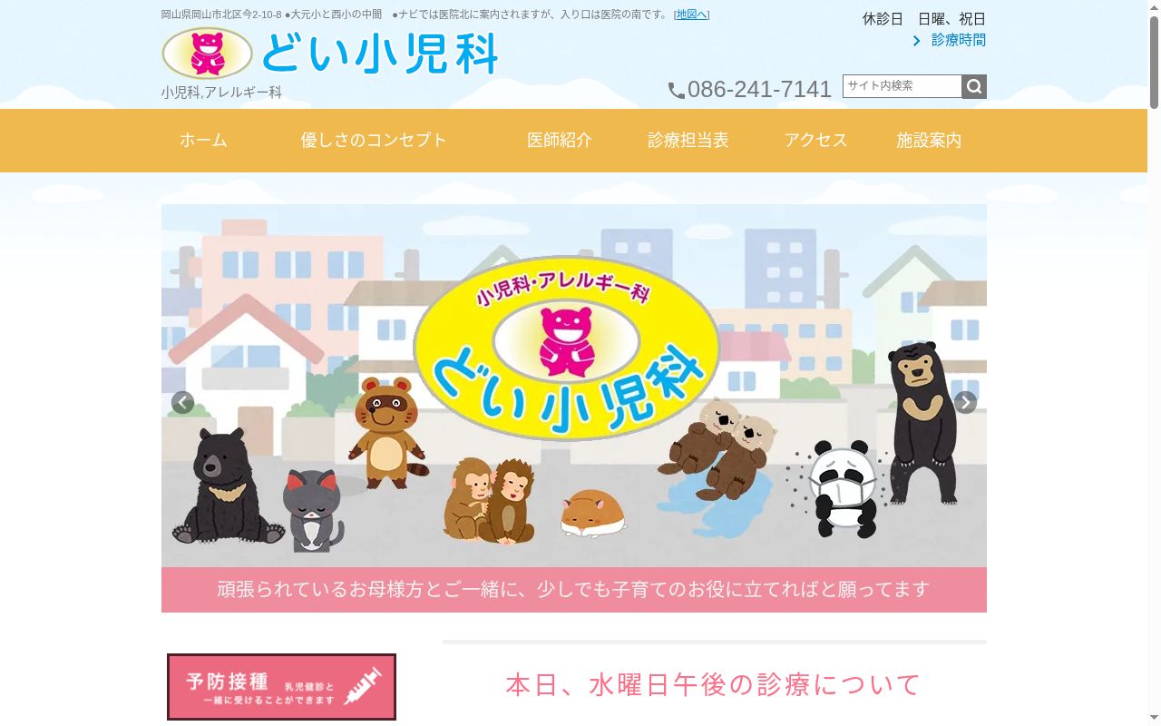 どい小児科クリニックの公式サイトのスクリーンショット