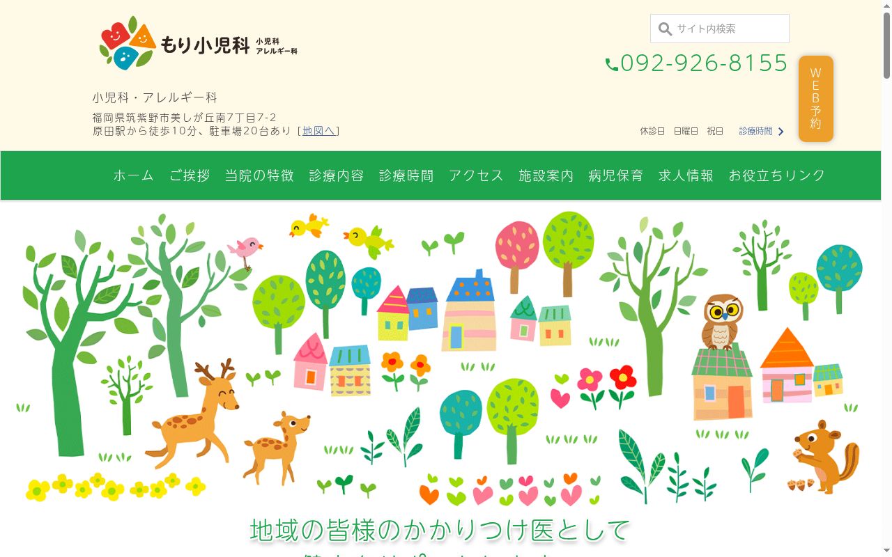 医療法人もり小児科医院の公式サイトのスクリーンショット